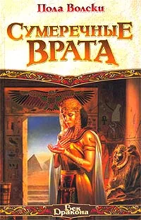 Обложка Сумеречные Врата