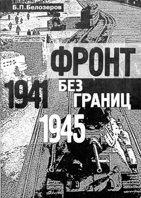 Обложка Фронт без границ. 1941–1945 гг.