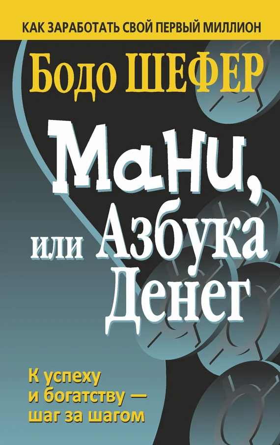 Обложка Мани, или Азбука денег