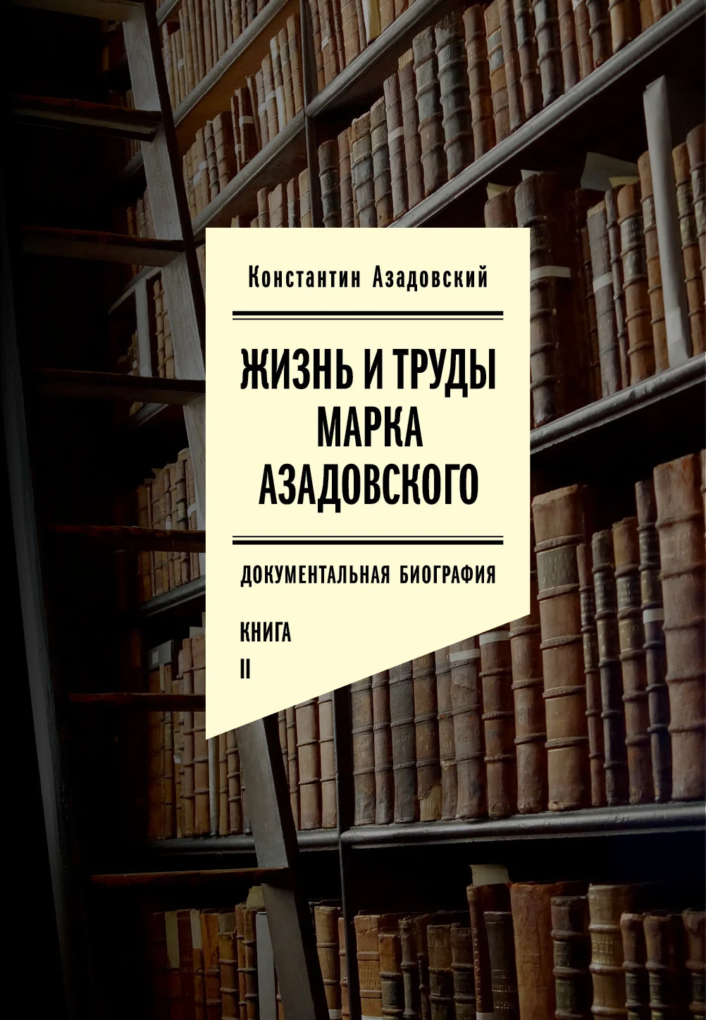 Обложка Жизнь и труды Марка Азадовского. Книга II