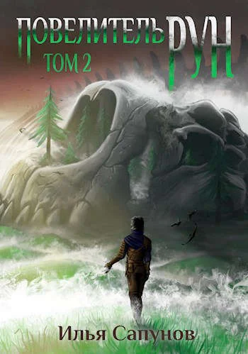 Обложка Повелитель рун. Том 2