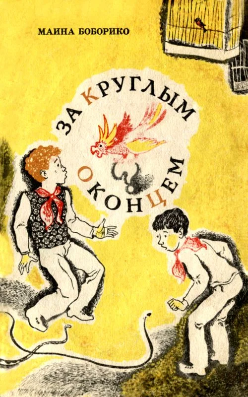 Обложка За круглым оконцем