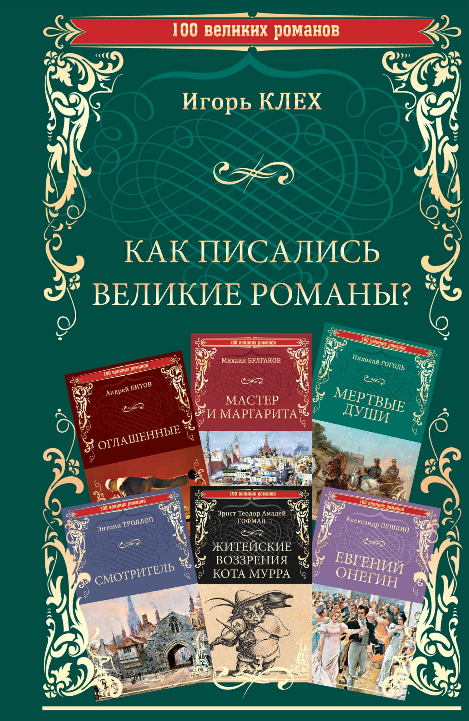 Обложка Как писались великие романы?