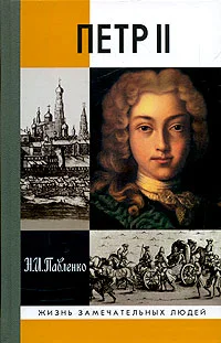 Обложка Петр II