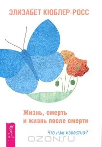 Обложка Жизнь, смерть и жизнь после смерти. Что нам известно?