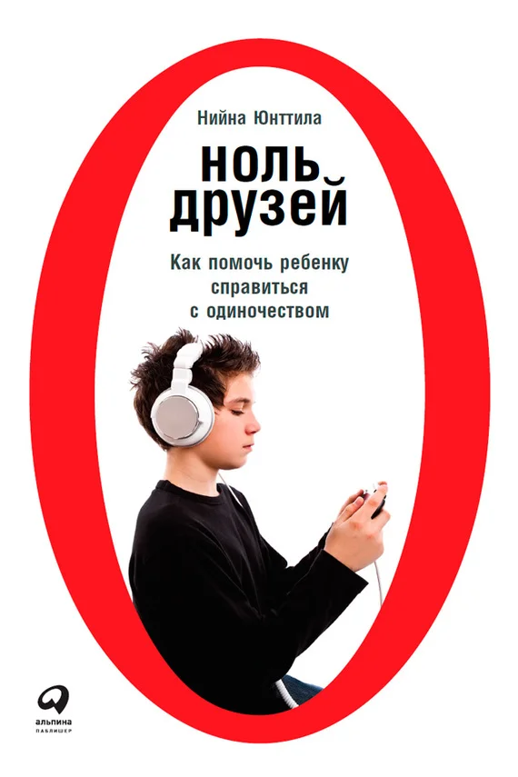 Обложка Ноль друзей: Как помочь ребенку справиться с одиночеством