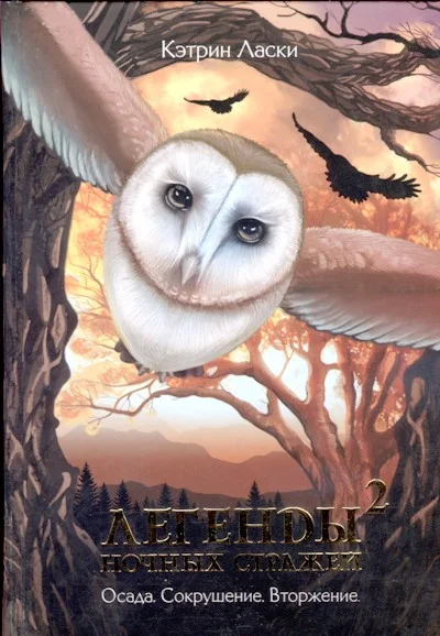 Обложка Легенды ночных стражей 2: Осада