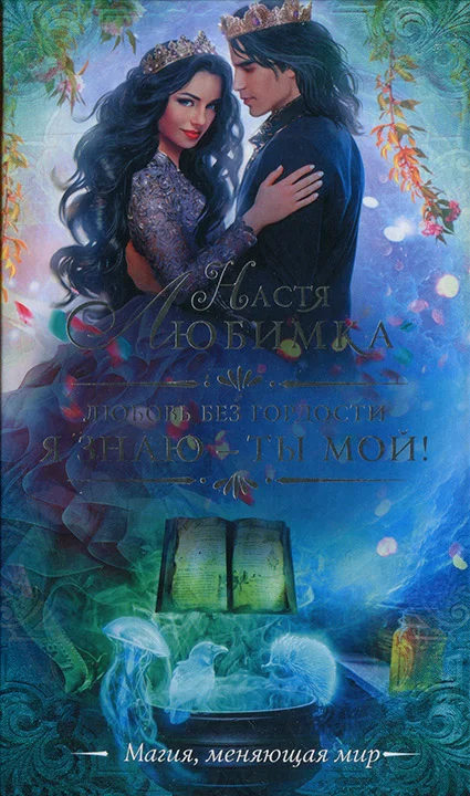 Обложка Я знаю — ты мой!