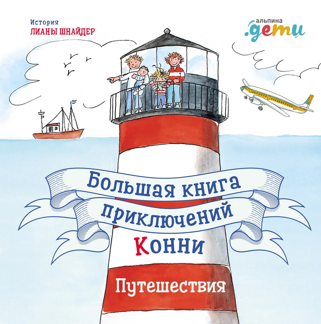 Обложка Большая книга приключений Конни. Путешествия