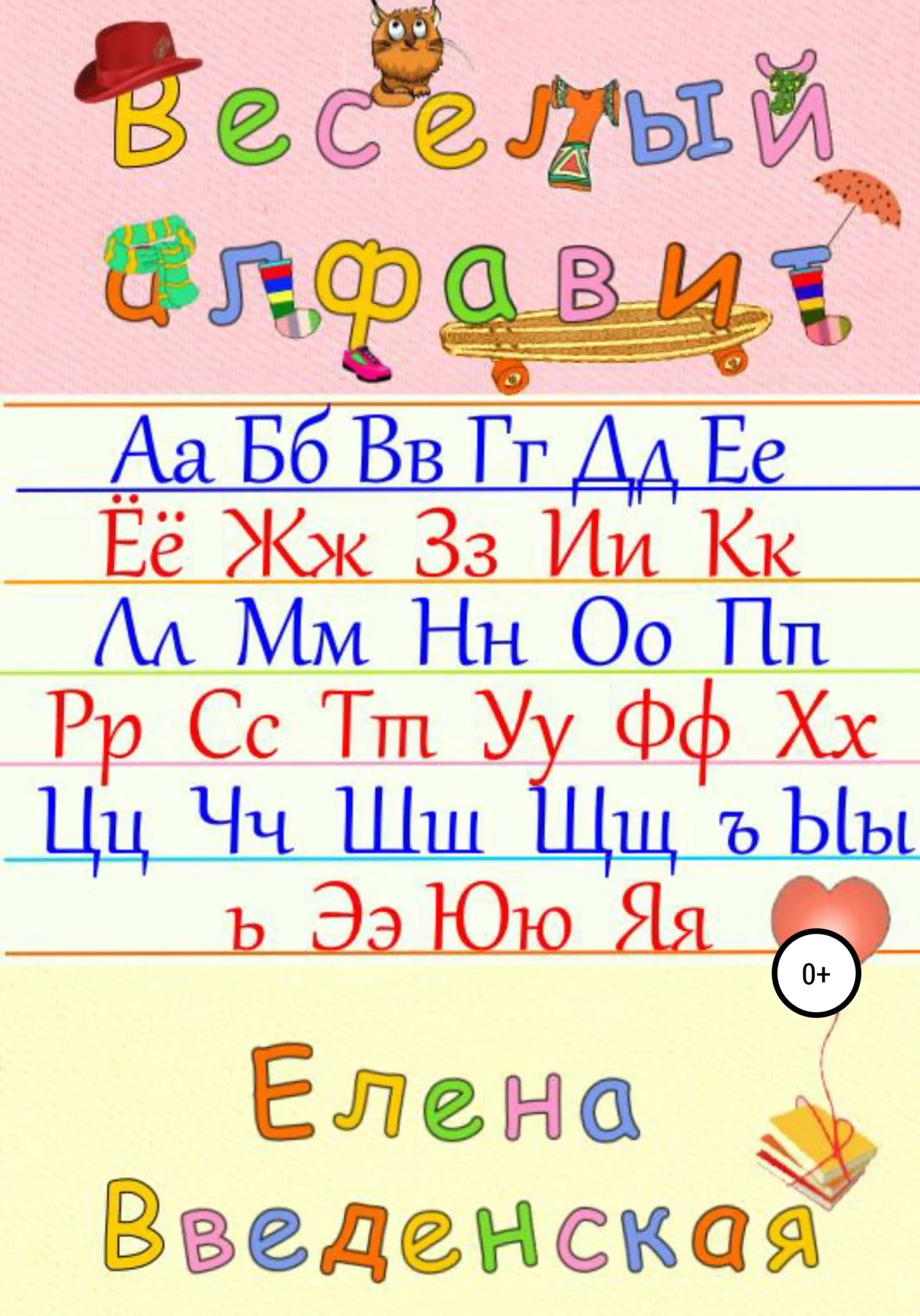 Обложка Веселый алфавит