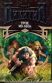 Обложка Трое из леса