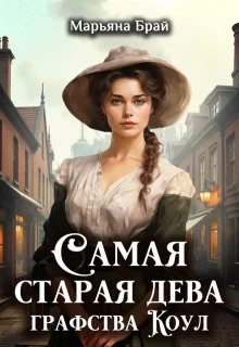 Обложка Самая старая дева графства Коул