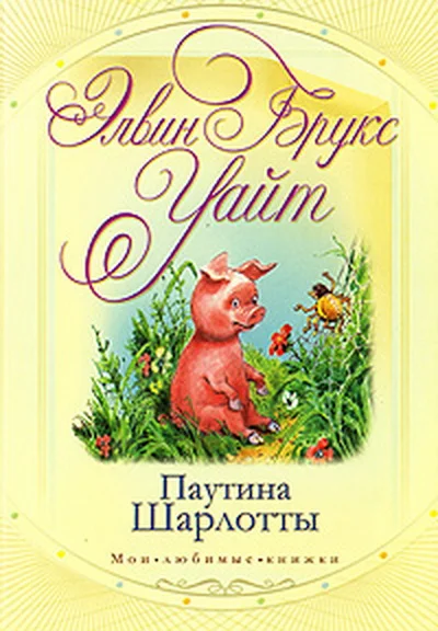 Обложка Паутинка Шарлотты