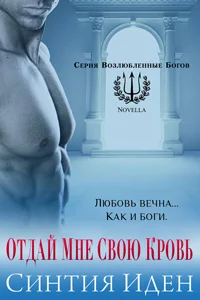 Обложка Отдай мне свою кровь