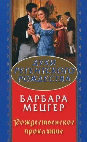 Обложка Рождественское проклятие