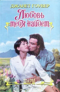 Обложка Любовь тебя найдет
