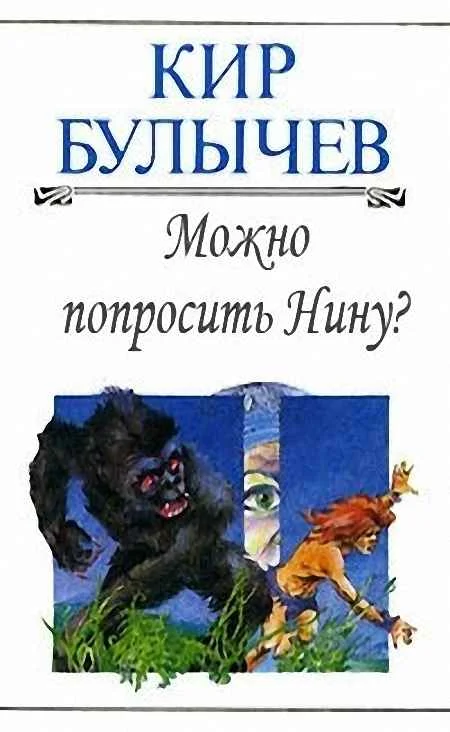 Обложка Можно попросить Нину?