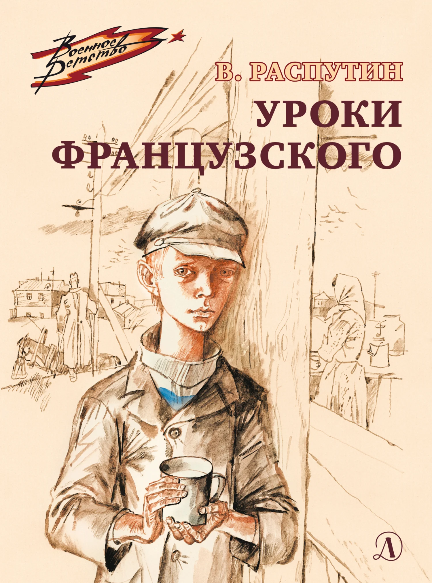 Обложка Уроки французского