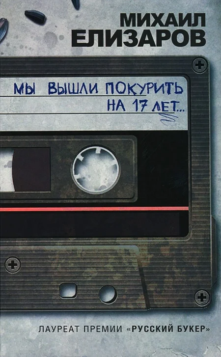 Обложка Мы вышли покурить на 17 лет…
