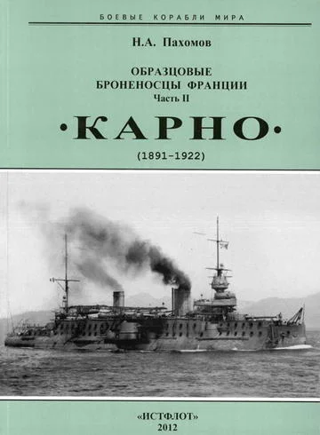 Обложка Образцовые броненосцы Франции. Часть II. «Карно» (1891-1922)