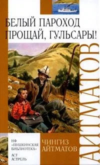 Обложка Прощай, Гульсары!