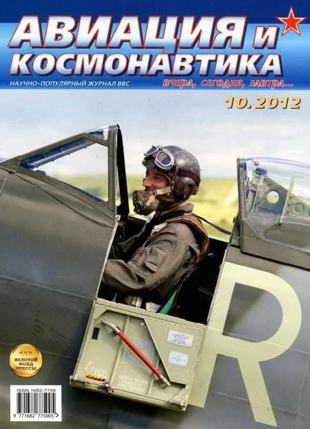 Обложка Авиация и космонавтика 2012 10