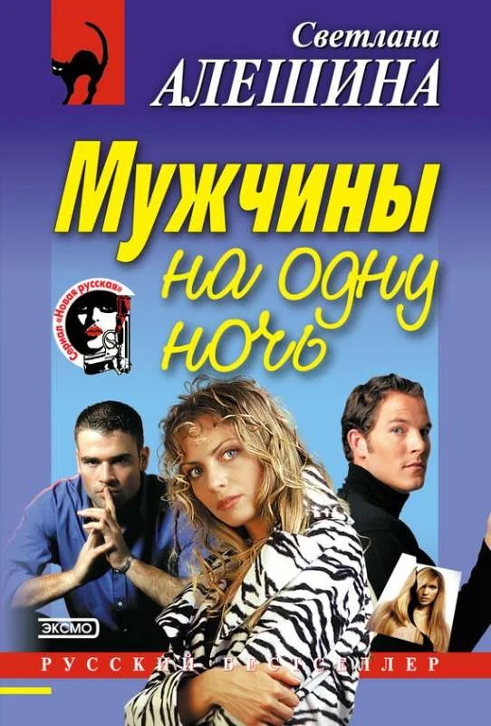 Обложка Мужчины на одну ночь