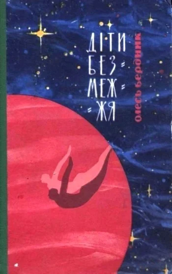 Обложка Діти Безмежжя