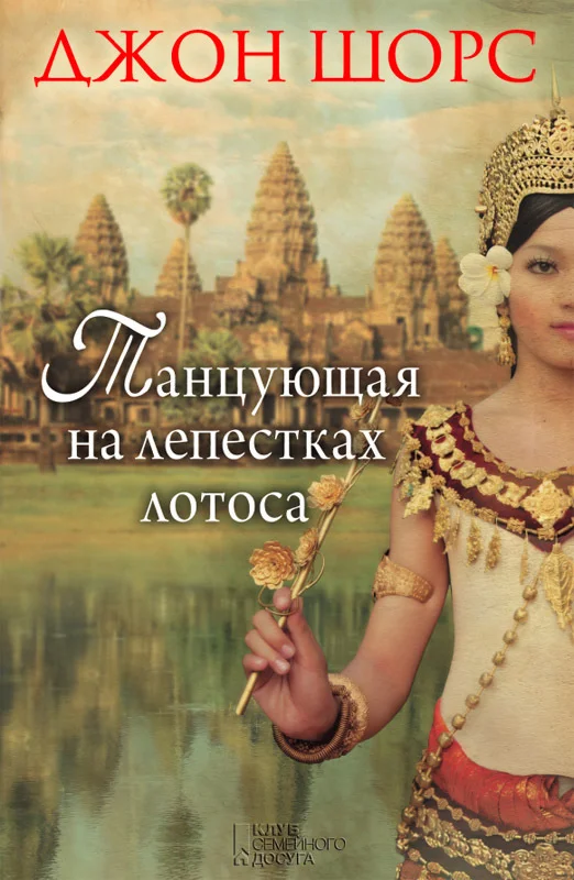 Обложка Танцующая на лепестках лотоса