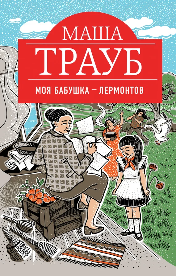 Обложка Моя бабушка – Лермонтов