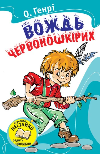 Обложка Вождь червоношкірих (Збірник)
