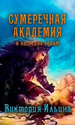 Обложка Сумеречная Академия и наследие ведьм (СИ)