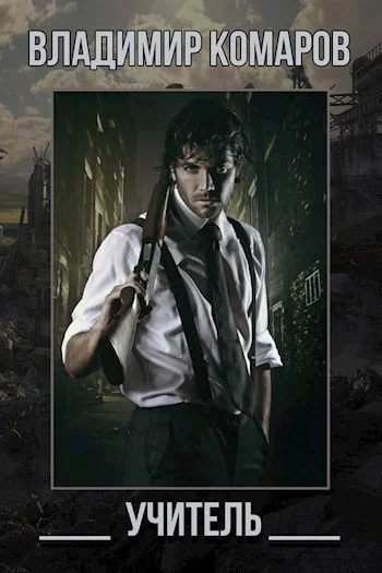 Обложка Учитель