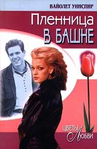 Обложка Пленница в башне