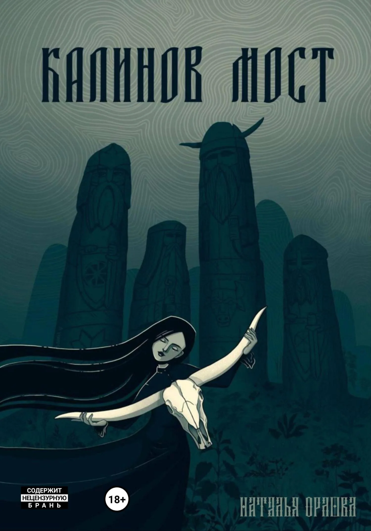 Обложка Калинов Мост