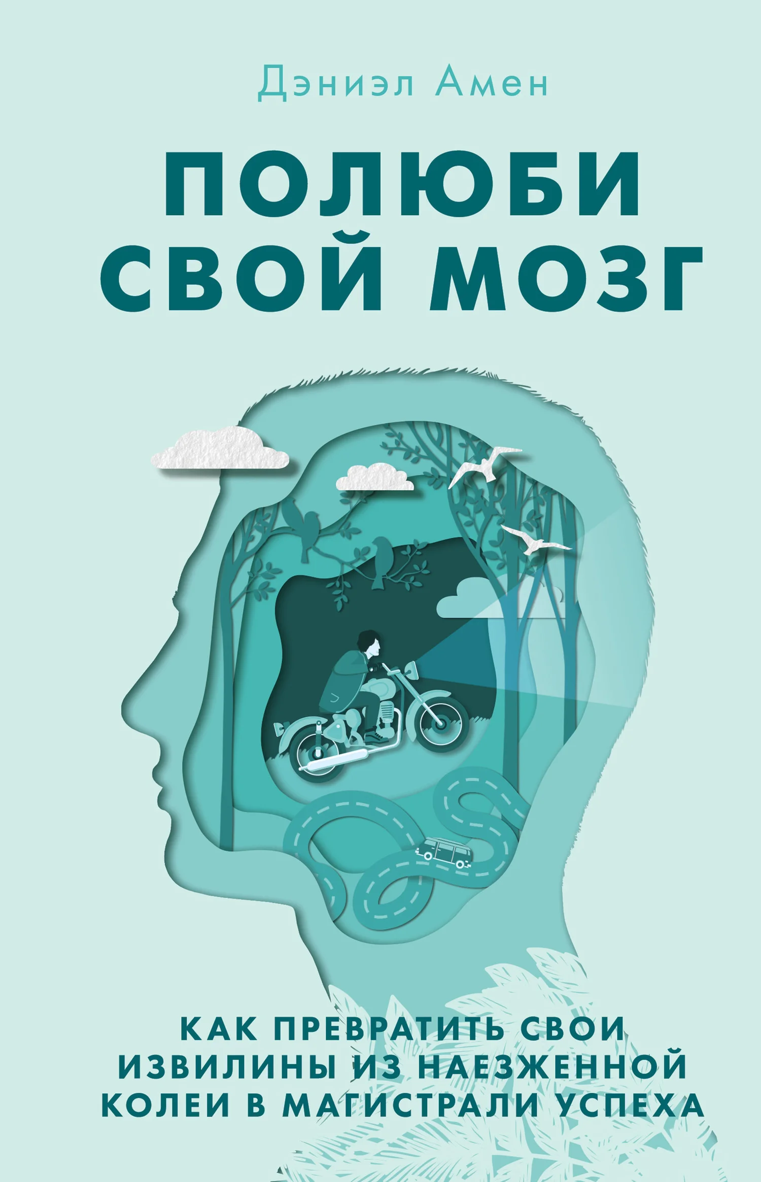 Обложка Полюби свой мозг. Как превратить свои извилины из наезженной колеи в магистрали успеха