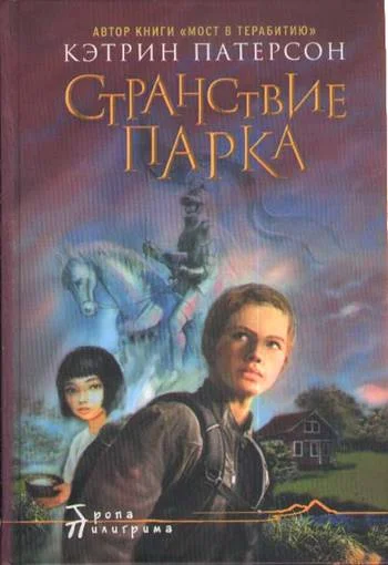 Обложка Странствие Парка