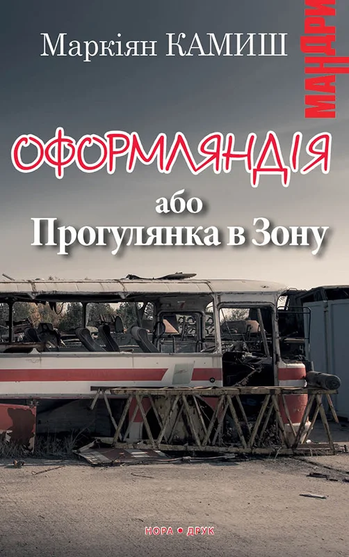 Обложка Оформляндія або Прогулянка в Зону