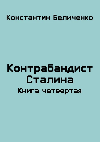 Обложка Контрабандист Сталина 4