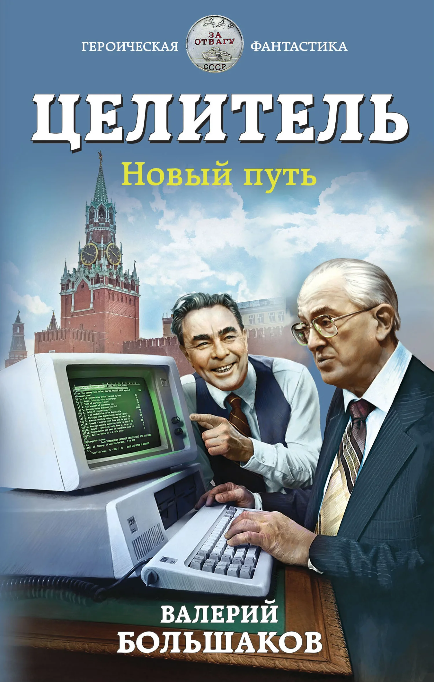 Обложка Целитель #04 Новый путь