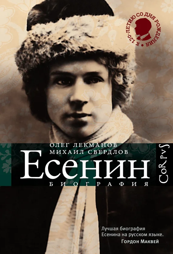 Обложка Сергей Есенин. Биография