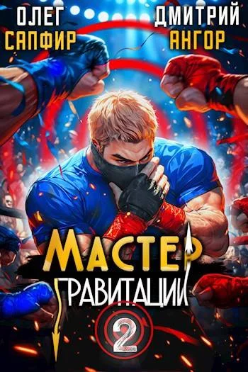 Обложка Мастер Гравитации 2