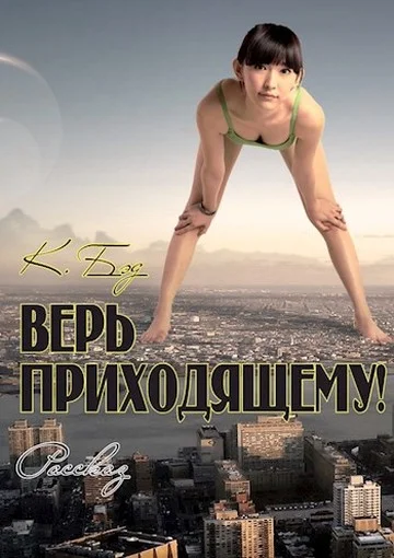 Обложка Верь приходящему!