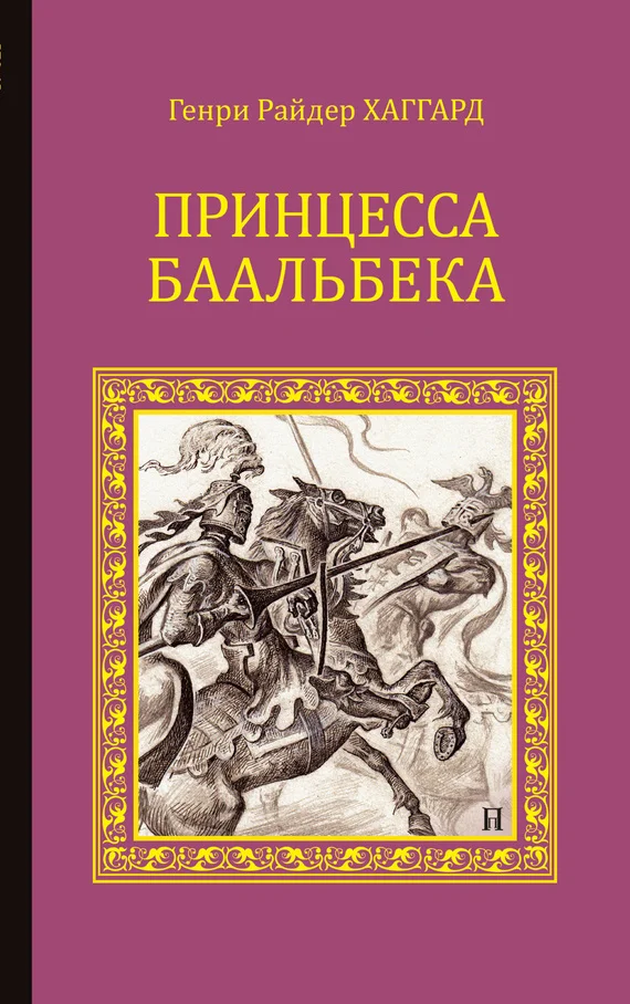 Обложка Принцесса Баальбека