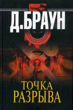 Обложка Точка разрыва