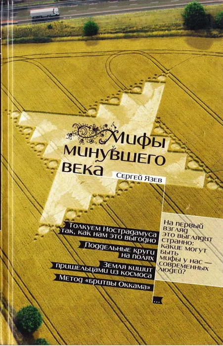 Обложка Мифы минувшего века