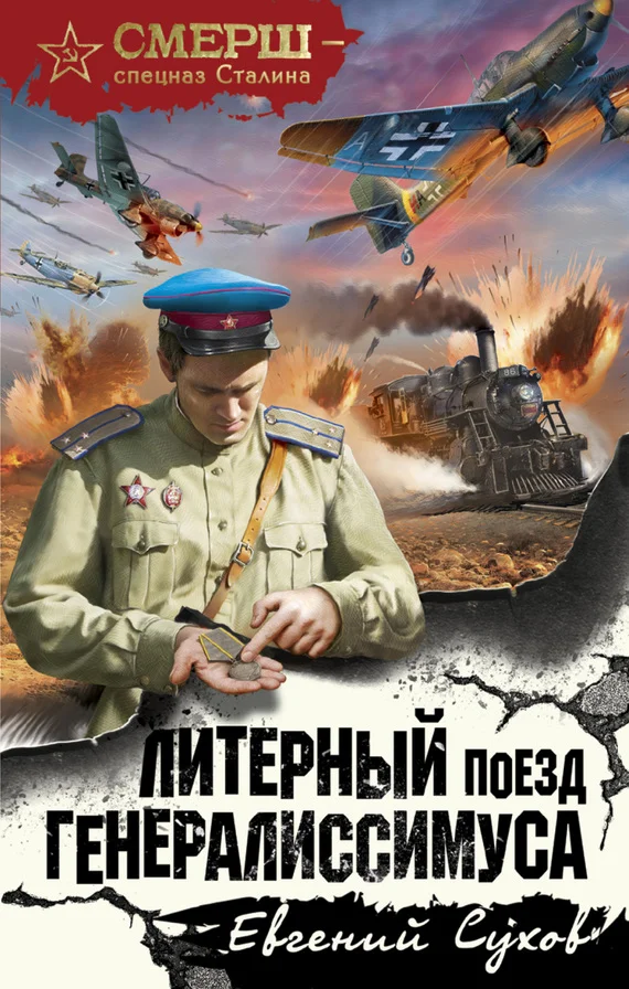 Обложка Литерный поезд генералиссимуса
