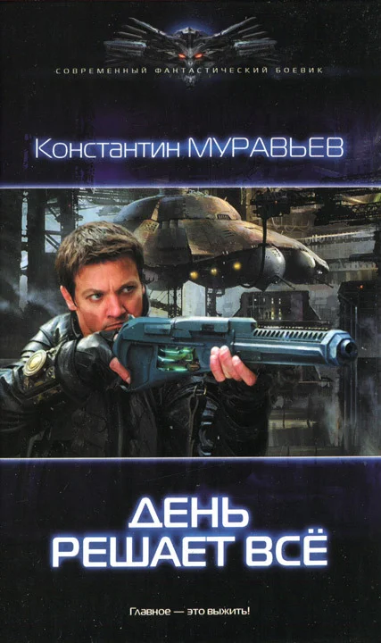 Обложка День решает все