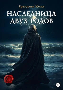 Обложка Наследница двух родов