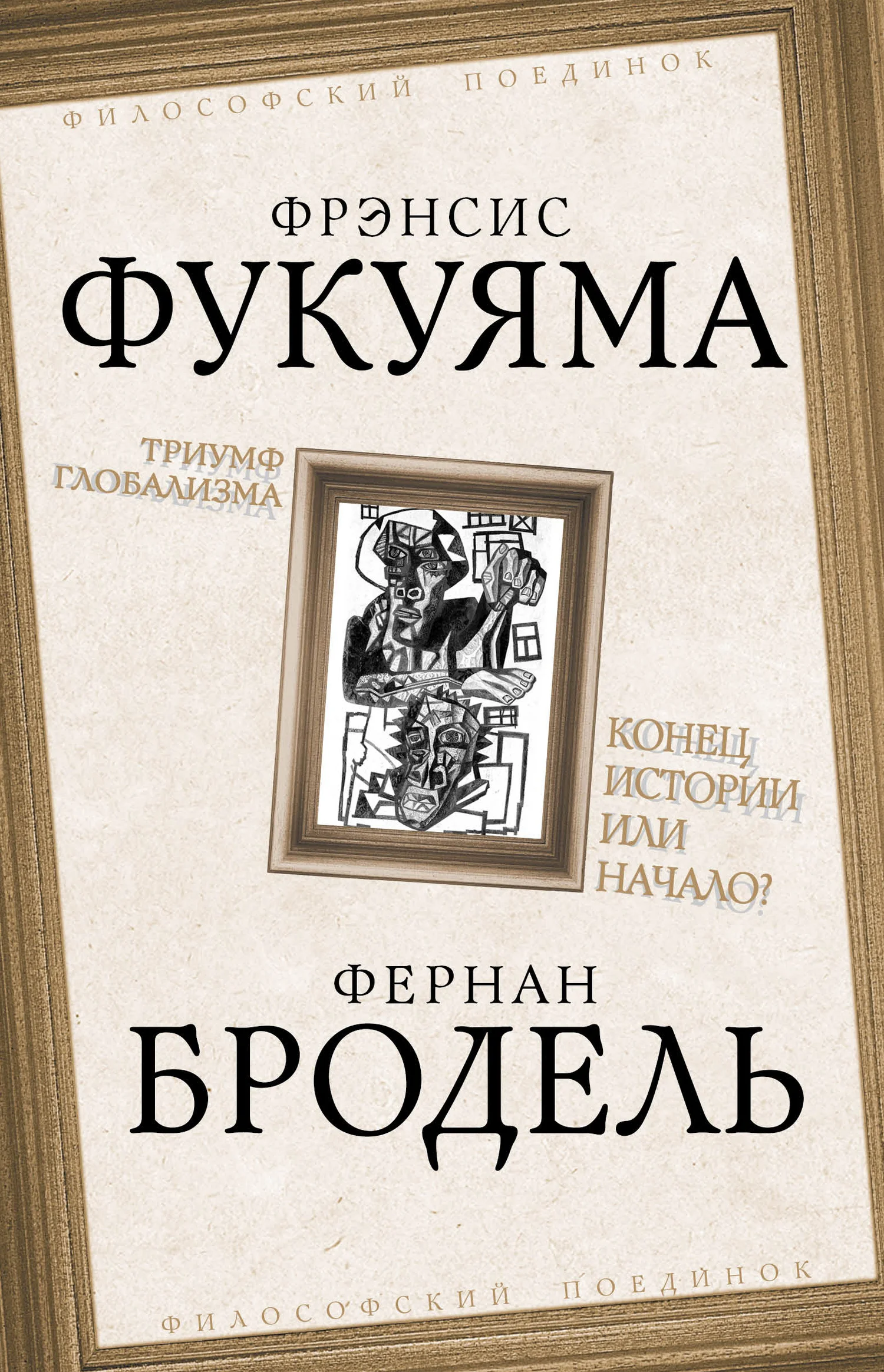 Обложка Триумф глобализма. Конец истории или начало?
